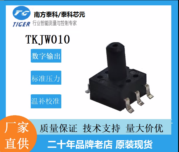 TKJW010_燃?xì)?0KPa 數(shù)字壓力傳感器芯片